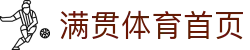满贯体育(中国)官方网站